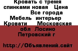 Кровать с тремя спинками новая › Цена ­ 10 750 - Все города Мебель, интерьер » Кровати   . Московская обл.,Лосино-Петровский г.
